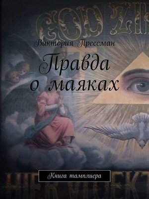 cover image of Правда о маяках. Книга тамплиера